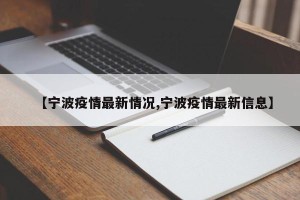 【宁波疫情最新情况,宁波疫情最新信息】