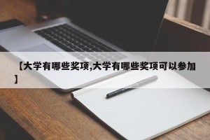 【大学有哪些奖项,大学有哪些奖项可以参加】
