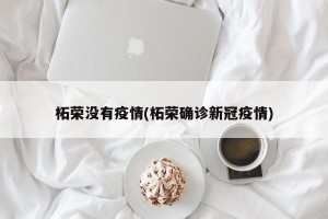 柘荣没有疫情(柘荣确诊新冠疫情)