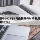 【限号2023年6月最新限号时间表,限号日期2020】