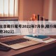 【北京限行尾号2022年7月份,限行尾号北京2021】