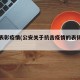 公安表彰疫情(公安关于抗击疫情的表扬通报)