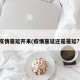 疫情蔓延开来(疫情蔓延还是蔓延?)