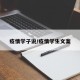 疫情学子说/疫情学生文案