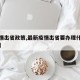 【疫情出省政策,最新疫情出省要办理什么手续吗】