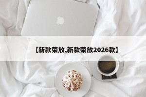 【新款荣放,新款荣放2026款】