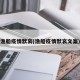 渔船疫情默哀(渔船疫情默哀文案)