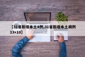 【31省新增本土4例,31省新增本土病例33+10】