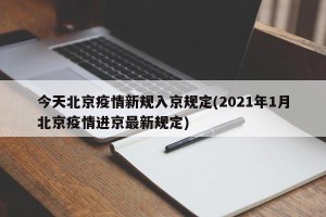 今天北京疫情新规入京规定(2021年1月北京疫情进京最新规定)