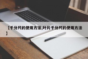【千分尺的使用方法,叶片千分尺的使用方法】