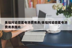 美福阿诺德蓄电池费用表/美福阿诺德蓄电池费用表图片
