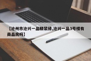 【沧州市沧兴一品精装修,沧兴一品3号楼有商品房吗】