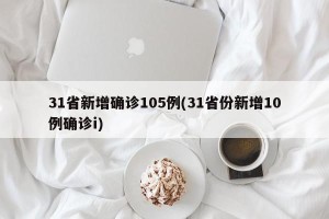 31省新增确诊105例(31省份新增10例确诊i)