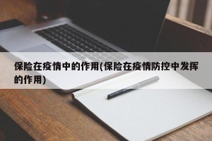 保险在疫情中的作用(保险在疫情防控中发挥的作用)