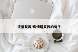 疫情复苏/疫情后复苏的句子