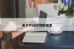 关于ff14讨伐的信息
