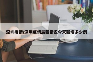 深圳疫情/深圳疫情最新情况今天新增多少例