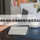 疫情在减弱(疫情减弱我们应该怎么做)