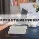 湖北大学有哪些专业/湖北大学有哪些专业?