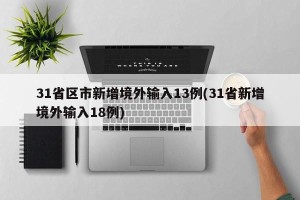 31省区市新增境外输入13例(31省新增境外输入18例)