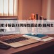 福州累计报告21例阳性感染者(福州出现确诊病例)