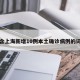 包含上海新增10例本土确诊病例的词条