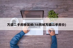 万盛二手房精装修(58同城万盛二手房价)