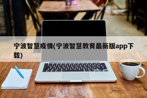 宁波智慧疫情(宁波智慧教育最新版app下载)