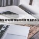 疫情加分句/疫情加分政策带来的不公平