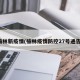 榆林新疫情(榆林疫情防控27号通告)