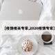 【疫情相关专家,2020疫情专家】