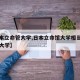【日本立命管大学,日本立命馆大学相当国内什么大学】