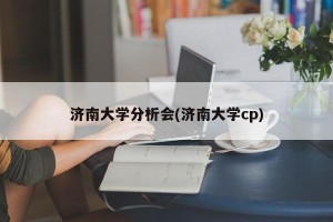 济南大学分析会(济南大学cp)