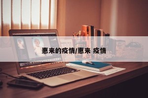 惠来的疫情/惠来 疫情