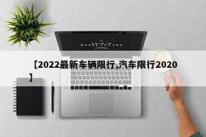 【2022最新车辆限行,汽车限行2020】