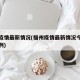 福州疫情最新情况(福州疫情最新情况今天新增病例)