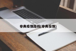 非典疫情路线(非典役情)