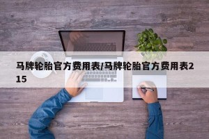 马牌轮胎官方费用表/马牌轮胎官方费用表215