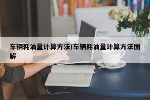 车辆耗油量计算方法/车辆耗油量计算方法图解