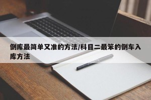倒库最简单又准的方法/科目二最笨的倒车入库方法