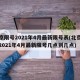 北京限号2021年4月最新限号表(北京限号2021年4月最新限号几点到几点)