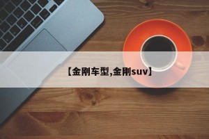【金刚车型,金刚suv】