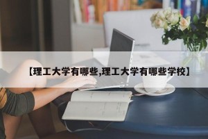 【理工大学有哪些,理工大学有哪些学校】