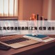 上海疫情通报最新(上海 疫情 通报)