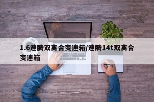 1.6速腾双离合变速箱/速腾14t双离合变速箱