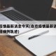 南京疫情最新消息今天(南京疫情最新消息今天新增病例轨迹)
