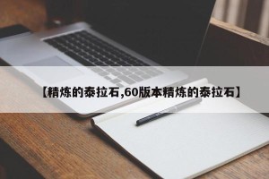 【精炼的泰拉石,60版本精炼的泰拉石】
