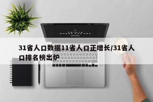 31省人口数据11省人口正增长/31省人口排名榜出炉