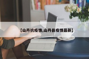 【山丹抗疫情,山丹县疫情最新】