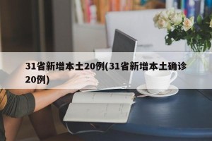 31省新增本土20例(31省新增本土确诊20例)